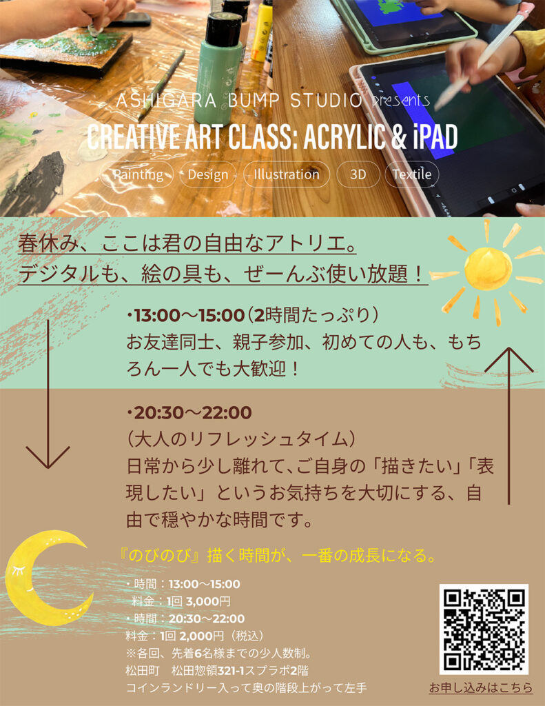 ASHIGARA BUMP STUDIO 春休み限定 告知チラシ：アクリル画とiPadアートのハイブリッド体験ワークショップ。
